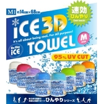 ひんやりタオル（ICE 3Dタオル） Mサイズ ターコイズ