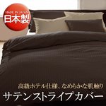 【日本製】サテンストライプ 掛布団カバー シングル ブラウン