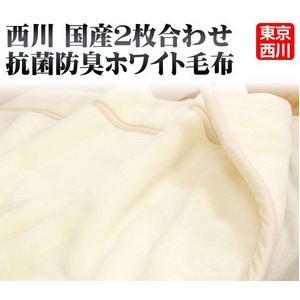 西川 国産SEK抗菌防臭衿付き2枚合わせアクリルマイヤー毛布 シングル ホワイト