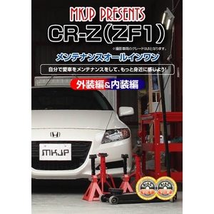 CR-Z(ZF1) メンテナンスDVD 1-2セット   - 拡大画像