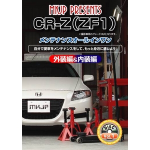 CR-Z(ZF1) メンテナンスDVD Vol.1   - 拡大画像