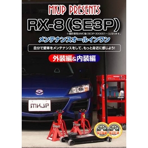 RX-8(SE3P)初心者向け メンテナンスDVD 1-2セット（方法や改造の仕方など）V  - 拡大画像