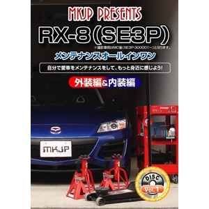 RX-8(SE3P) メンテナンスDVD Vol.1   - 拡大画像