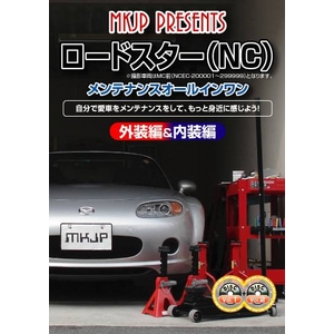 ロードスター(NCEC) メンテナンスDVD 1-2セット   - 拡大画像