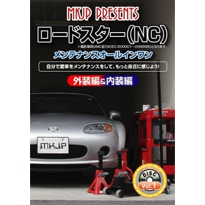 ロードスター(NCEC) メンテナンスDVD Vol.1   - 拡大画像