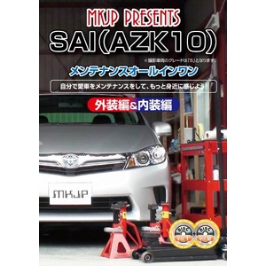 SAI（AZK10）初心者向け メンテナンスDVD Vol.1 Vol.2 セット（方法や改造の仕方など） - 拡大画像