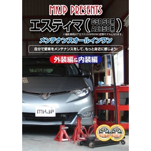 エスティマ（GSR50W ACR50W系）車のメンテナンス 改造方法DVD 1-2セット 初心者向け  - 拡大画像