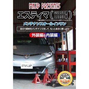 エスティマ（GSR50W/ACR50W系） メンテナンスDVD Vol.1   - 拡大画像