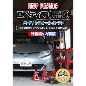 エスティマ（GSR50W ACR50W系）車のメンテナンス 改造方法DVD Vol.2 初心者向け  - 拡大画像