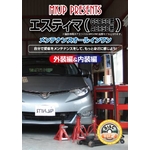 エスティマ（GSR50W ACR50W系）車のメンテナンス 改造方法DVD Vol.2 初心者向け 