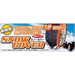 NEWING ニューイング SNOW COVER スノーカバー(雪用滑り止め)SC-M2