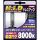 MONZA JAPAN製 HID純正交換バルブ D2 （R/S共通）8000K（ケルビン） 12/24V車兼用