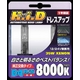 MONZA JAPAN製 HID純正交換バルブ D4 （R/S共通）8000K（ケルビン） 12/24V車兼用  - 縮小画像1