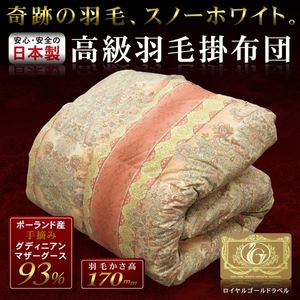 ポーランドマザーグース93% 日本製 高級羽毛掛布団（デニーロ）ダブルロング(395821)