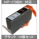 【HP対応】HP-178BK (ICチップなし)互換インクカートリッジ ブラック 【10個セット】