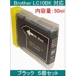 ブラザー 互換インクカートリッジ 【LC10】 ブラック(50ml) 【5個セット】   