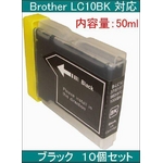 ブラザー 互換インクカートリッジ 【LC10】 ブラック(50ml) 【10個セット】   