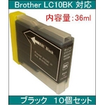 ブラザー 互換インクカートリッジ 【LC10】 ブラック(36ml) 【10個セット】   