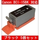 【Canon対応】BCI-15BK 互換インクカートリッジ ブラック 【5個セット】