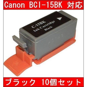【キヤノン（Canon）対応】BCI-15BK 互換インクカートリッジ ブラック 【10個セット】 - 拡大画像