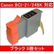 【Canon対応】BCI-21/24BK 互換インクカートリッジ ブラック 【5個セット】