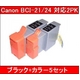 【Canon対応】BCI-21/24BK/C 互換インクカートリッジ ブラック+カラー 【5セット】