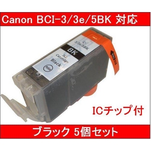 【キヤノン（Canon）対応】BCI-3/3e/5BK 互換インクカートリッジ ブラック 【5個セット】 - 拡大画像