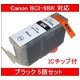 【Canon対応】BCI-9BK (ICチップ付) 互換インクカートリッジ ブラック 【5個セット】