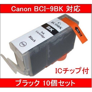 【キヤノン（Canon）対応】BCI-9BK (ICチップ付) 互換インクカートリッジ ブラック 【10個セット】 - 拡大画像