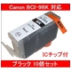 【Canon対応】BCI-9BK (ICチップ付) 互換インクカートリッジ ブラック 【10個セット】