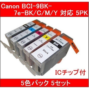 【キヤノン（Canon）対応】BCI-9BK+7eBK/C/M/Y（ICチップ付） 互換インクカートリッジ 5色セット 【5セット】 - 拡大画像