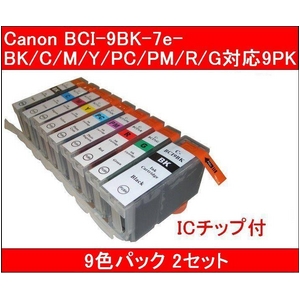 【キヤノン（Canon）対応】BCI-9BK+7eBK/C/M/Y/PC/PM/R/G（ICチップ付） 互換インクカートリッジ 9色パック 【2セット】 - 拡大画像