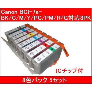 【キヤノン（Canon）対応】BCI-7eBK/C/M/Y/PC/PM/R/G（ICチップ付） 互換インクカートリッジ 8色セット 【5セット】 - 拡大画像