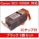 【Canon対応】BCI-320BK (ICチップ付) 互換インクカートリッジ ブラック 【5個セット】