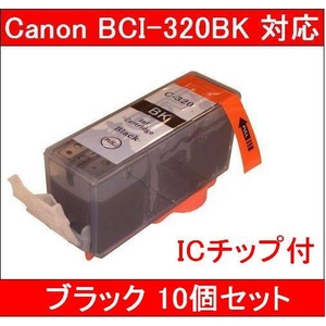 【キヤノン（Canon）対応】BCI-320BK (ICチップ付) 互換インクカートリッジ ブラック 【10個セット】 - 拡大画像