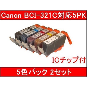 【キヤノン（Canon）対応】BCI-321BK/C/M/Y/GY（ICチップ付） 互換インクカートリッジ 5色セット 【2セット】 - 拡大画像