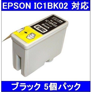 【エプソン（EPSON）対応】IC1BK02 互換インクカートリッジ ブラック 【5個セット】 - 拡大画像
