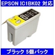 【EPSON対応】IC1BK02 互換インクカートリッジ ブラック 【5個セット】