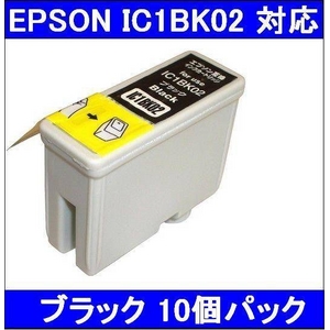 【エプソン（EPSON）対応】IC1BK02 互換インクカートリッジ ブラック 【10個セット】 - 拡大画像