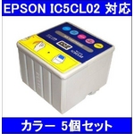 【エプソン（EPSON）対応】IC5CL02 互換インクカートリッジ カラー 【5個セット】
