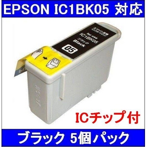 【エプソン（EPSON）対応】IC1BK05 (ICチップ付)互換インクカートリッジ ブラック 【5個セット】 - 拡大画像