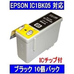 【エプソン（EPSON）対応】IC1BK05 (ICチップ付)互換インクカートリッジ ブラック 【10個セット】 - 拡大画像