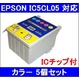 【EPSON対応】IC5CL05 (ICチップ付)互換インクカートリッジ カラー 【5個セット】