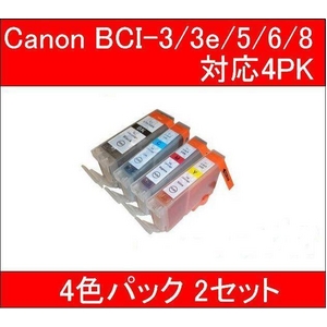 【キヤノン（Canon）対応】BCI-3/3e/5/6/8-BK/C/M/Y 互換インクカートリッジ 4色セット 【2セット】 - 拡大画像