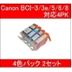 【Canon対応】BCI-3/3e/5/6/8-BK/C/M/Y 互換インクカートリッジ 4色パック 【2セット】