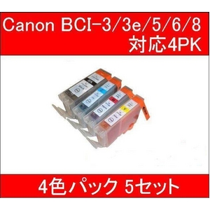 【キヤノン（Canon）対応】BCI-3/3e/5/6/8-BK/C/M/Y 互換インクカートリッジ 4色セット 【5セット】 - 拡大画像