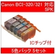 【Canon対応】BCI-320BK+321BK/C/M/Y(ICチップ付) 互換インクカートリッジ 5色パック 【5セット】