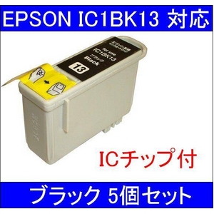 【エプソン（EPSON）対応】IC1BK13 (ICチップ付)互換インクカートリッジ ブラック 【5個セット】 - 拡大画像