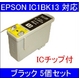 【EPSON対応】IC1BK13 (ICチップ付)互換インクカートリッジ ブラック 【5個セット】