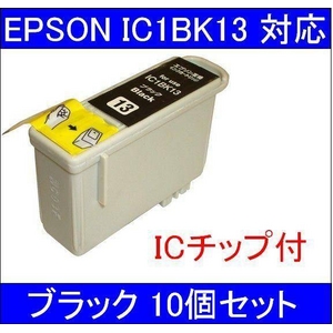 【エプソン（EPSON）対応】IC1BK13 (ICチップ付)互換インクカートリッジ ブラック 【10個セット】 - 拡大画像